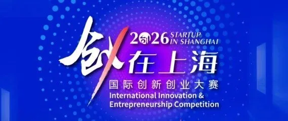 【创·在上海】一图解读2026“创·在上海”国际创新创业大赛！