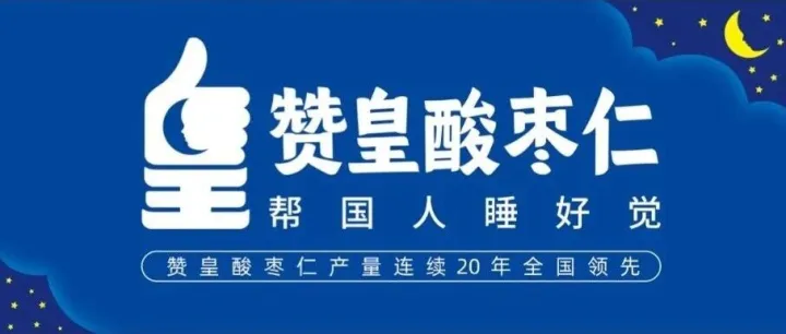 年产值超50亿元！品牌引领赞皇酸枣仁产业链建设成效凸显