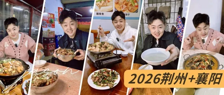 一文看全Jason去「襄阳&荆州」吃了啥