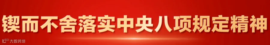 八项规定
