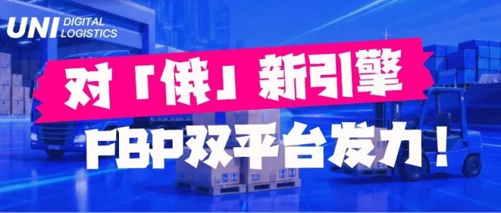 FBP｜一份库存支持多个平台销售！香港FBP+东宁FBP对「俄」新引擎！