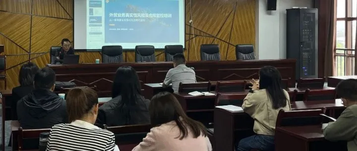 商贸物流公司开展外贸业务真实性风险及合规管控专题培训
