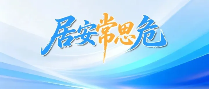居安常思危 | 案例三十：安全月总结与反思