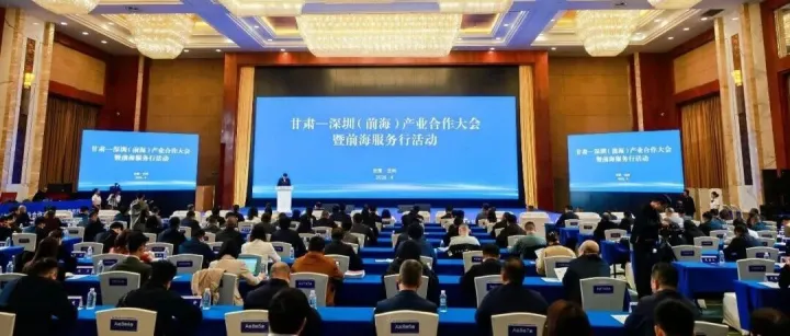 新闻｜深陇携手筑共赢·产业协同启新程，甘肃—深圳（前海）产业合作大会启幕