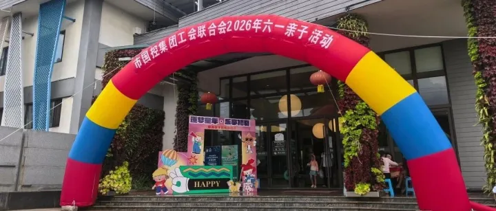 楚雄市数字科技发展有限公司举办“逐梦童年·乐享初夏”彝海亲子狂欢职工游园活动