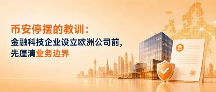 币安停摆的教训：金融科技企业设立欧洲公司前，先厘清业务边界