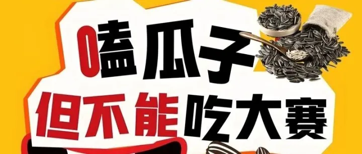 大旺城【洪庆店】 |  5月31日首届嗑瓜子大赛报名啦