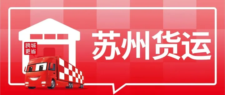 2026年苏州发货必看：到烟台、宜春、许昌、宿州、驻马店、孝感等8城专线物流公司盘点