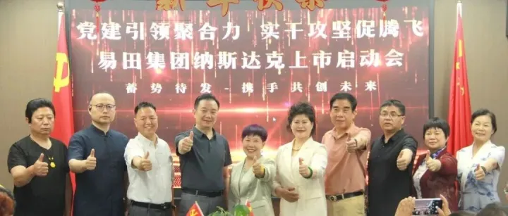 易田集团上市筹备启动会：党建引领爱心助农，迈向国际化新征程