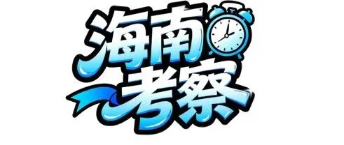 【专项考察】“洞见自贸港·链接新机遇”海南专项考察活动