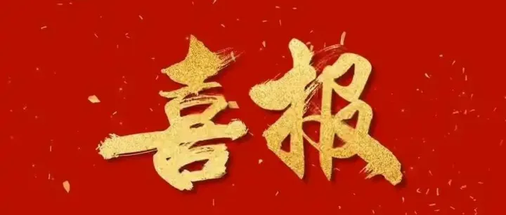 喜报