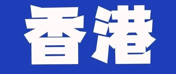 香港FBP仓全面解析：30天免费存储！Yandex与WB双平台库存共用！