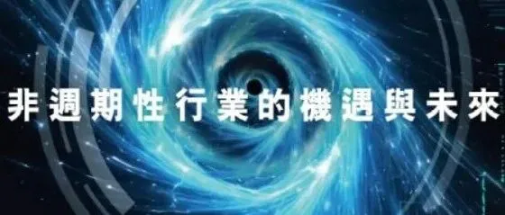 《逆流而上：非週期性行業的機遇與未來》電子書現已正式出版
