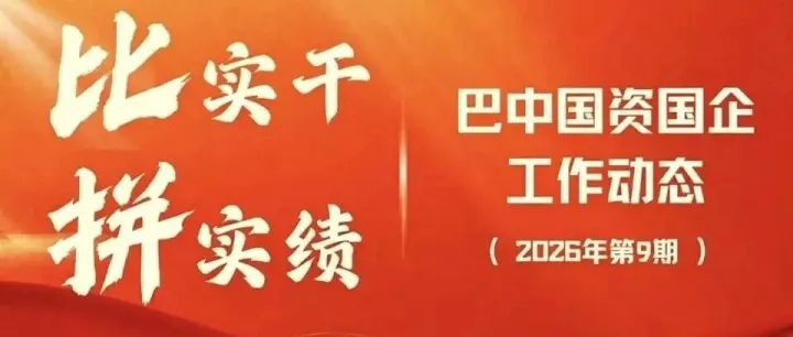 <em>巴中</em>国资国企工作动态（2026年第9期）