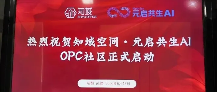 携手知域共启新程！四川元启共生武侯校区今日正式开业，AIGC 人才培养再落西南关键一子