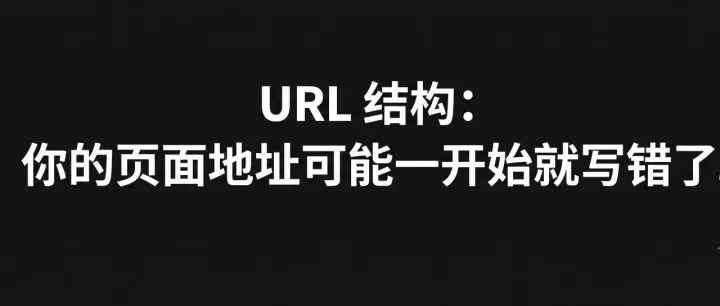 【每日SEO 194】URL 结构：你的页面地址可能一开始就写错了