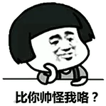 比你帅怪我咯