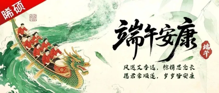 粽享端午，码赴新程｜晞硕营销祝您安康顺遂