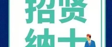 <em>招聘</em>