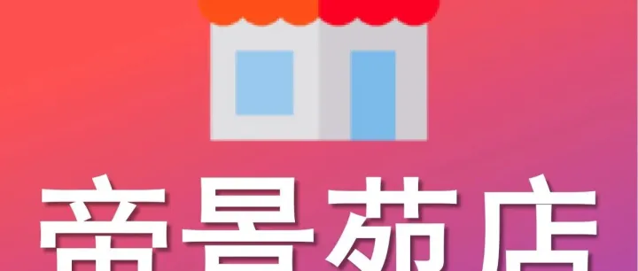 【帝景苑店】現已投入營業~新店開業！取件享半價優惠