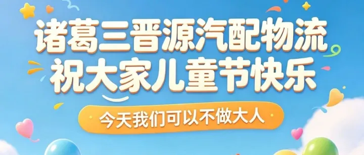 【诸葛三晋源汽配物流】丨祝大家儿童节快乐