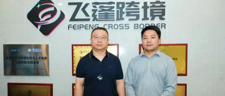 飞蓬跨境作为行业代表，圆满完成跨境电商高校参访活动