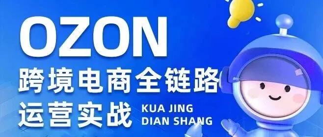 口碑炸裂！娜塔商学院Ozon集训营重磅返场，6月13日正式开营！