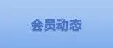 <em>临沧</em>嘉明进出口贸易有限公司乔迁公告
