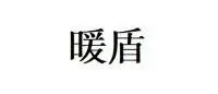 复审成功！诸城市连升劳保用品有限公司商标复审经过分析