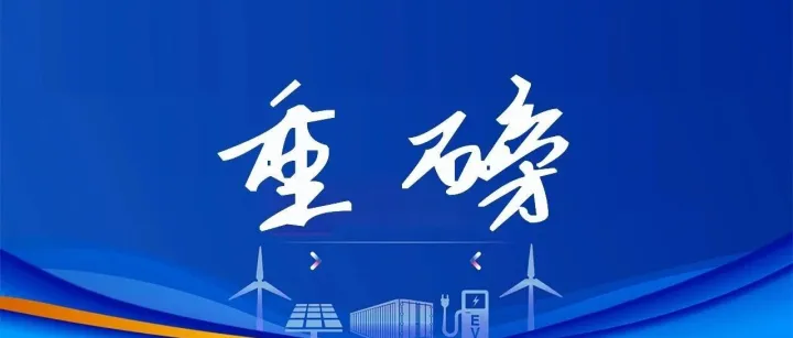 光伏618要来了！明日实施！新政取消 80% 红线，万亿市场彻底松绑？