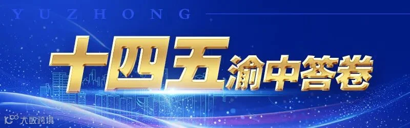 “十四五”渝中答卷2.jpg