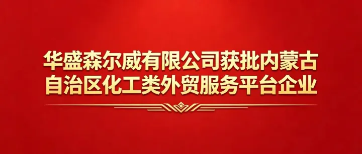 华盛森尔威有限公司正式获批内蒙古自治区外贸综合服务平台企业