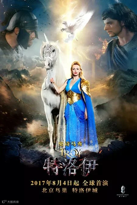 史诗马秀《特洛伊》