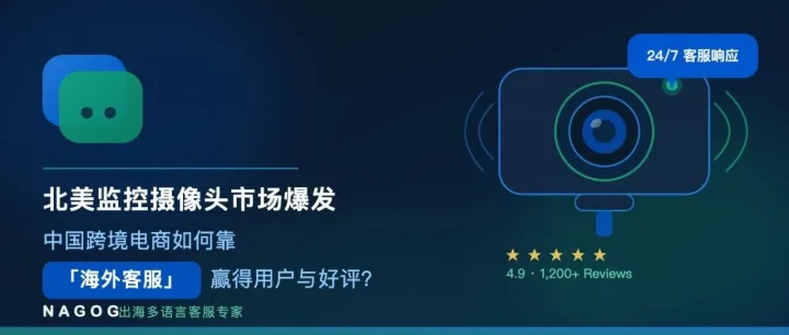 北美监控摄像头市场爆发，中国跨境电商如何靠「海外客服」赢得用户与好评？