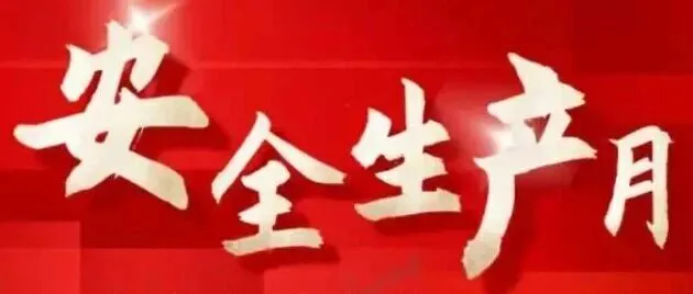 电机集团扎实开展安全宣传咨询日活动