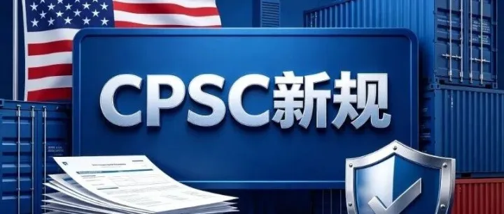 CPSC eFiling 新规全指南——600+税号覆盖，4步避坑，2种申报方式一次讲清
