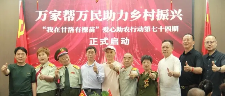 我在甘洛有棵苗爱心助农行动第74期启动仪式圆满举行