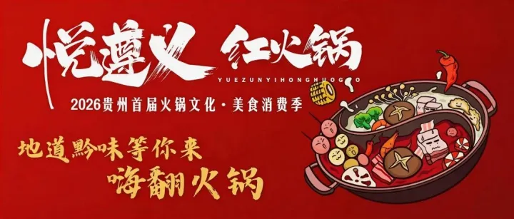 “悦<em>遵义</em>・红火锅”美食消费季落幕 <em>遵义</em>地标笋品深受喜爱