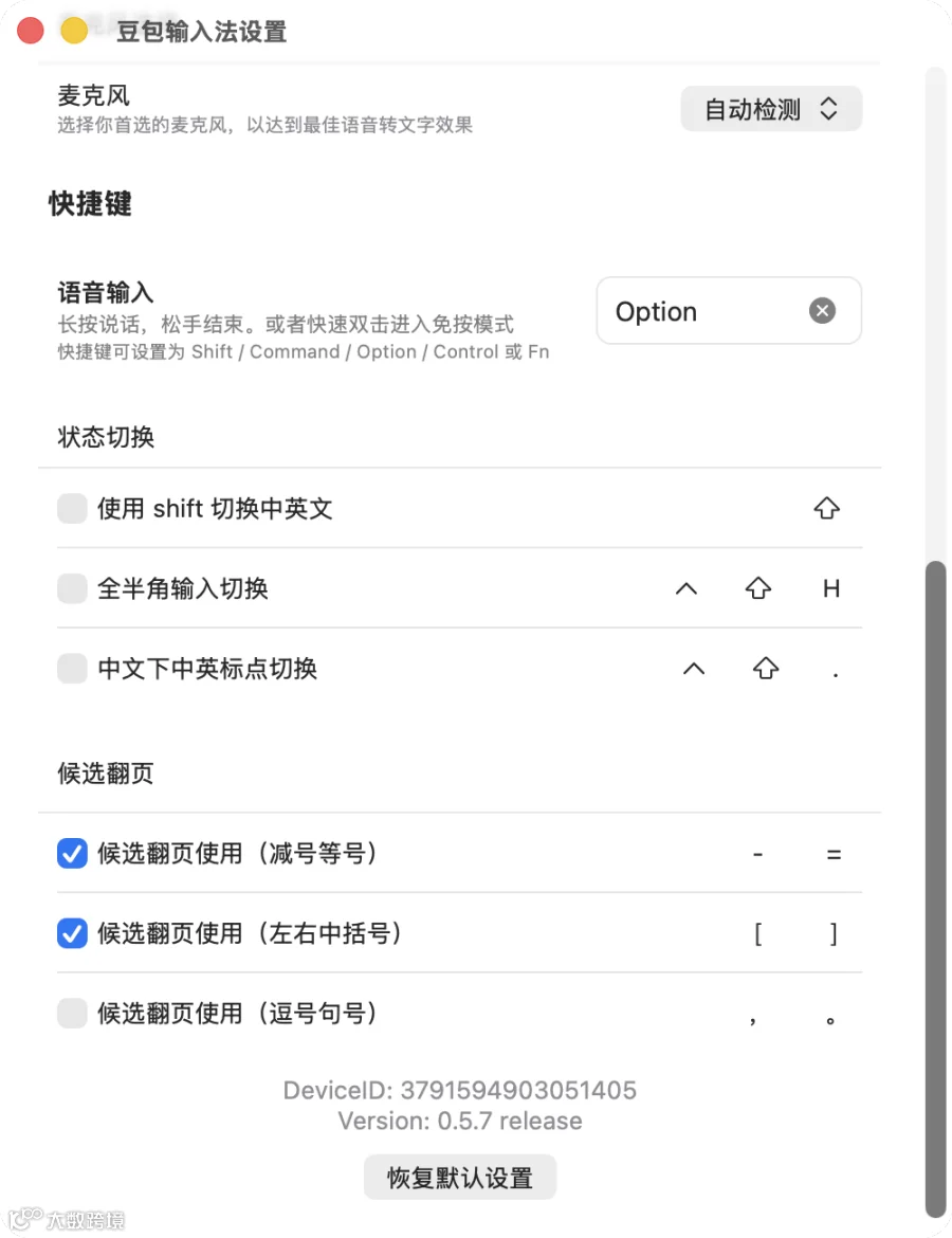 豆包输入法设置界面2.png