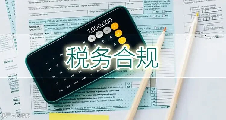 税务合规是什么，是不是纳税就代表合法合规？-E财经在线