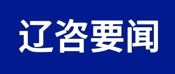 集团领导带队赴<em>本溪</em>市委拜访交流