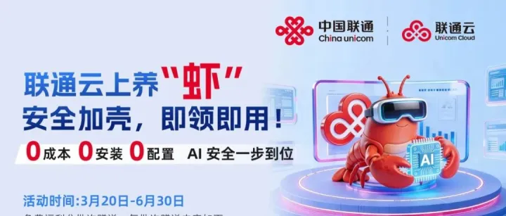 联通云上养“虾”🦐，安全加壳，即领即用！