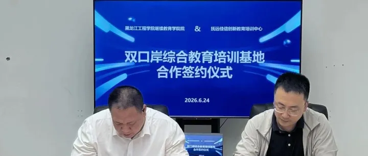 携手共建双口岸育人平台！抚远佳信创新教育培训中心与黑龙江工程学院顺利签约