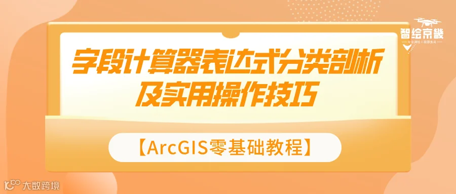【ArcGIS零基础教程】字段计算器表达式分类剖析及实用操作技巧.png