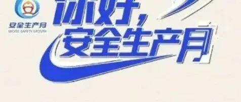 你好，安全生产月！