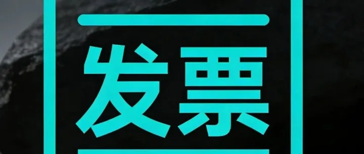 12亿特大虚开案！近2000家企业被牵涉，财务人该如何自保？