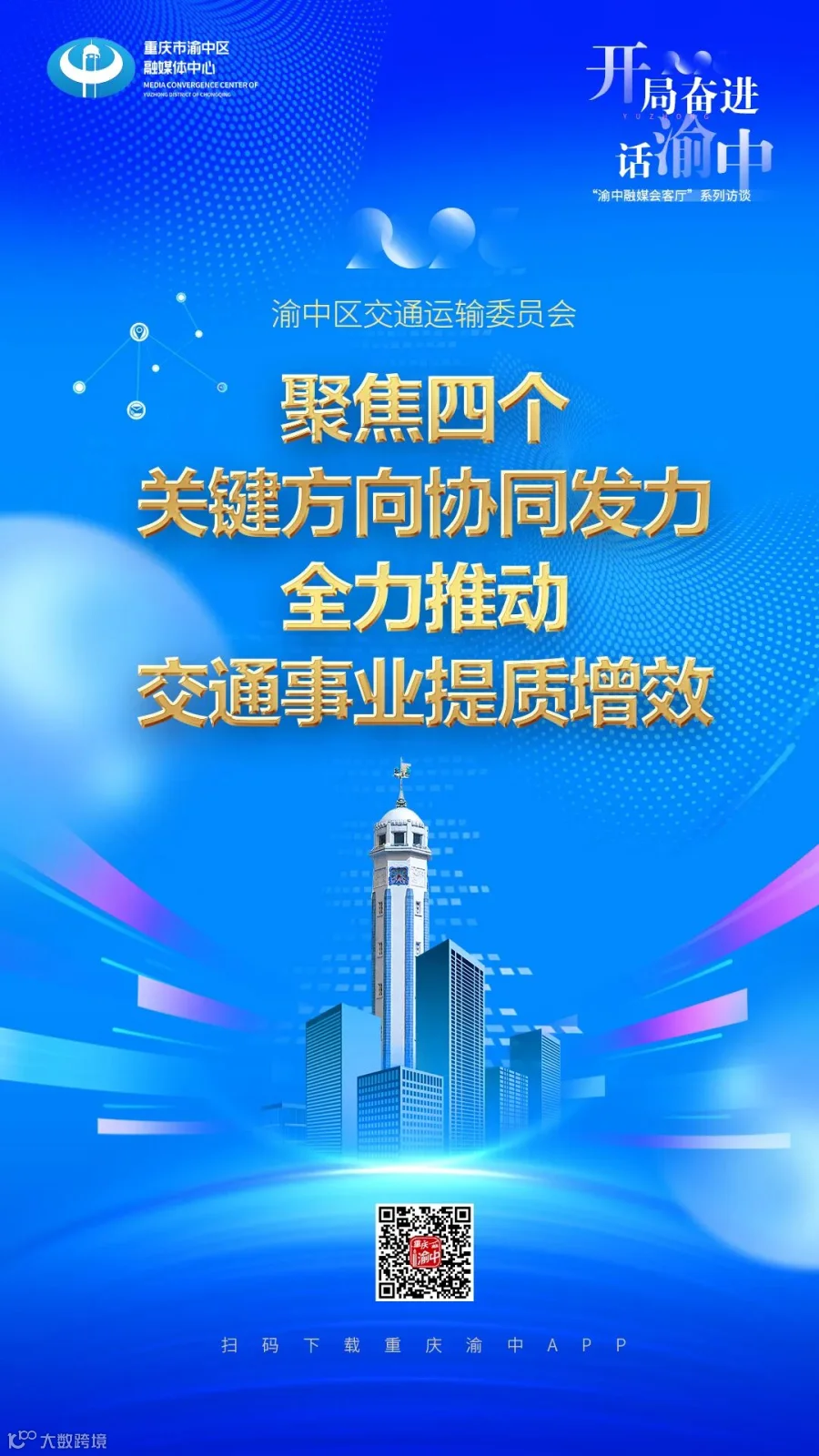 开局奋进话渝中渝中融媒会客厅系列海报10.jpg