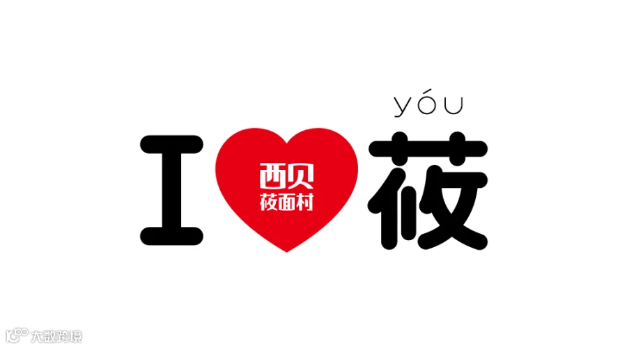 超级品牌:I♡莜(you)——西贝莜面村