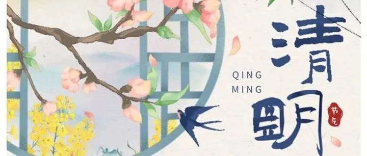 人间四月，清明安康