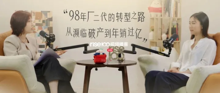 「rise100」小红书电商播客低调上线，首期聊聊98年厂二代的转型之路
